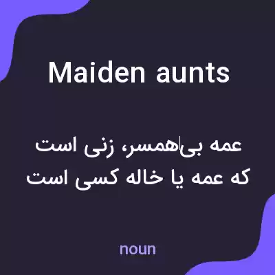 معنی maiden aunts به فارسی