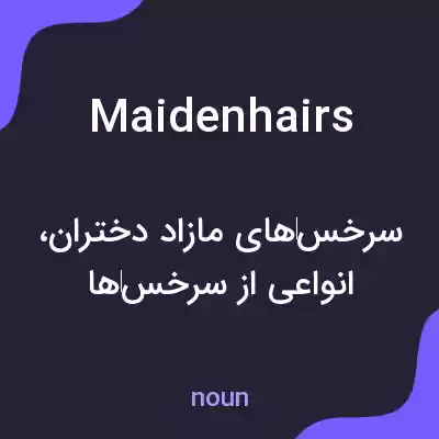معنی maidenhairs به فارسی معنی maidenhairs به فارسی