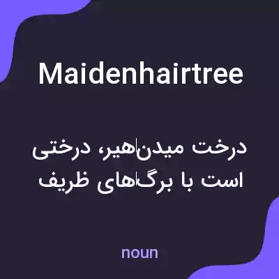 معنی maidenhairtree به فارسی معنی maidenhairtree به فارسی