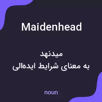 معنی maidenhead به فارسی معنی maidenhead به فارسی