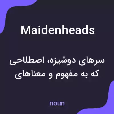 معنی maidenheads به فارسی معنی maidenheads به فارسی