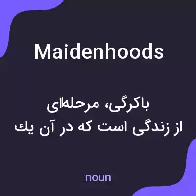 معنی maidenhoods به فارسی معنی maidenhoods به فارسی