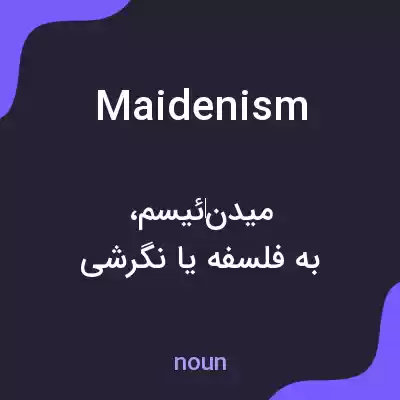 معنی maidenism به فارسی معنی maidenism به فارسی