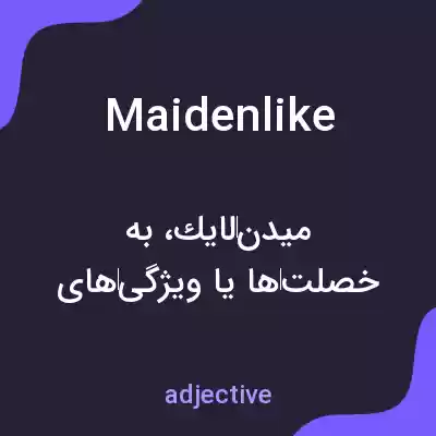 معنی maidenlike به فارسی معنی maidenlike به فارسی