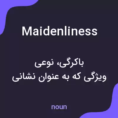 معنی maidenliness به فارسی معنی maidenliness به فارسی
