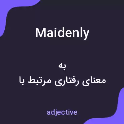معنی maidenly به فارسی معنی maidenly به فارسی