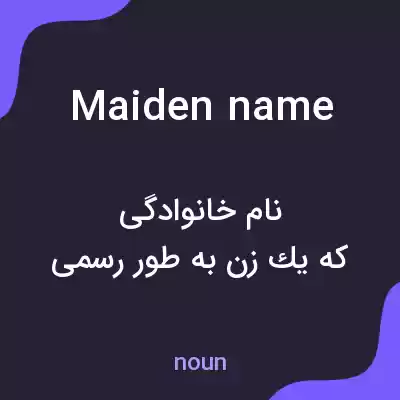 معنی maiden name به فارسی معنی maiden name به فارسی