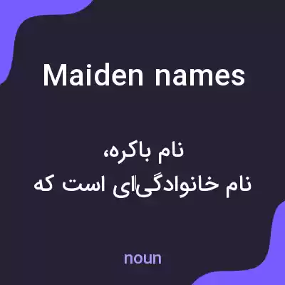 معنی maiden names به فارسی معنی maiden names به فارسی