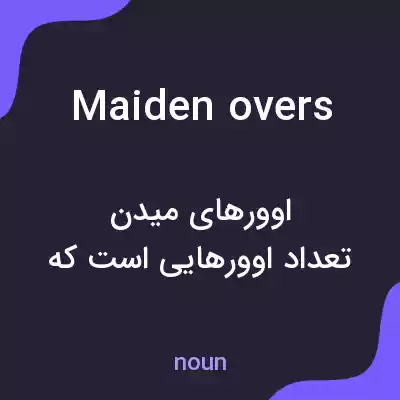 معنی maiden overs به فارسی معنی maiden overs به فارسی
