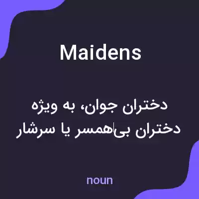 معنی maidens به فارسی معنی maidens به فارسی