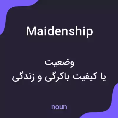 معنی maidenship به فارسی معنی maidenship به فارسی