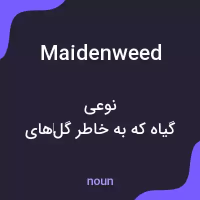 معنی maidenweed به فارسی معنی maidenweed به فارسی