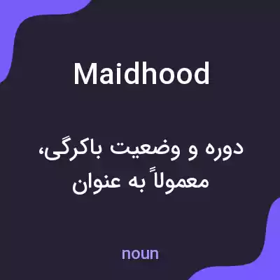 معنی maidhood به فارسی معنی maidhood به فارسی