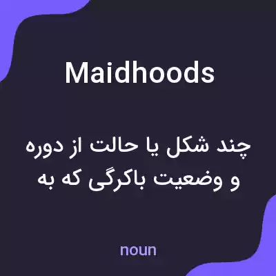 معنی maidhoods به فارسی معنی maidhoods به فارسی
