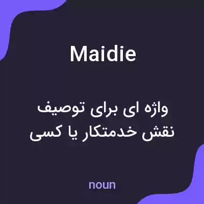 معنی maidie به فارسی معنی maidie به فارسی