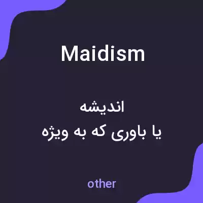 معنی maidism به فارسی معنی maidism به فارسی