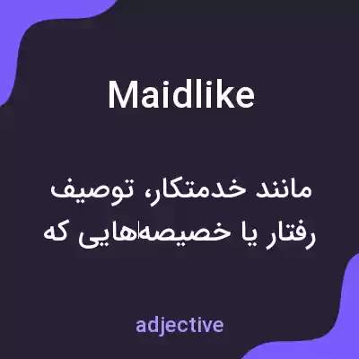 معنی maidlike به فارسی معنی maidlike به فارسی