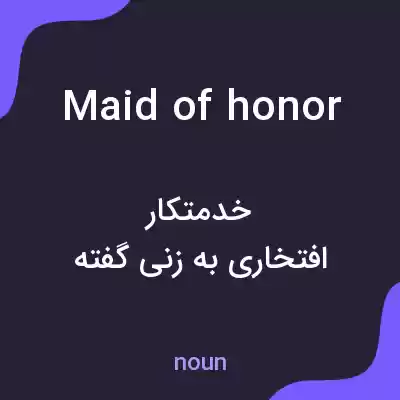 معنی maid of honor به فارسی