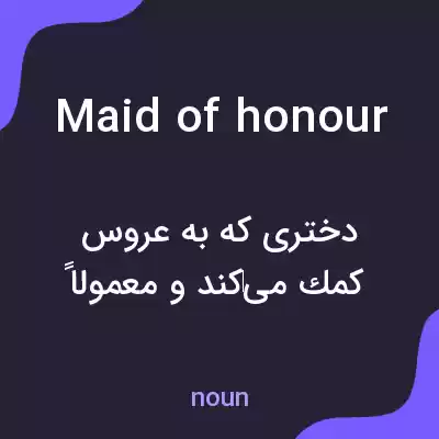 معنی maid of honour به فارسی معنی maid of honour به فارسی