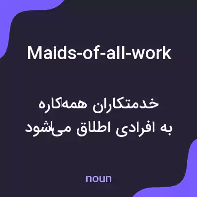 معنی maids-of-all-work به فارسی معنی maids-of-all-work به فارسی