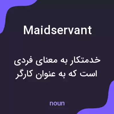 معنی maidservant به فارسی معنی maidservant به فارسی