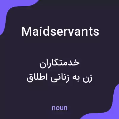 معنی maidservants به فارسی معنی maidservants به فارسی
