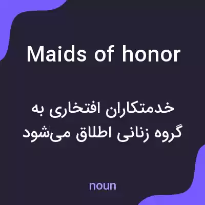 معنی maids of honor به فارسی معنی maids of honor به فارسی