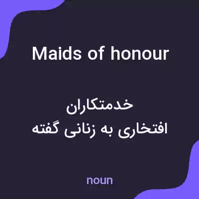 معنی maids of honour به فارسی معنی maids of honour به فارسی