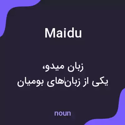 معنی maidu به فارسی معنی maidu به فارسی