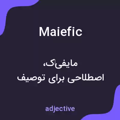 معنی maiefic به فارسی معنی maiefic به فارسی