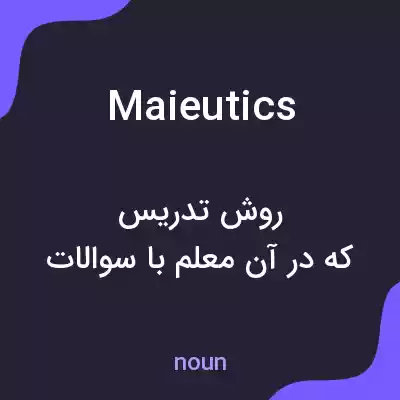 معنی maieutics به فارسی معنی maieutics به فارسی