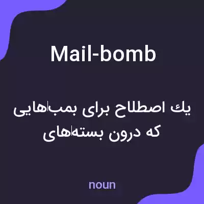 معنی mail-bomb به فارسی معنی mail-bomb به فارسی