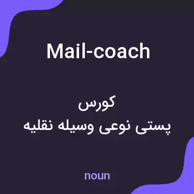 معنی mail-coach به فارسی معنی mail-coach به فارسی