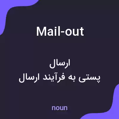 معنی mail-out به فارسی معنی mail-out به فارسی
