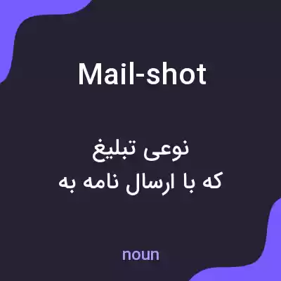 معنی mail-shot به فارسی معنی mail-shot به فارسی