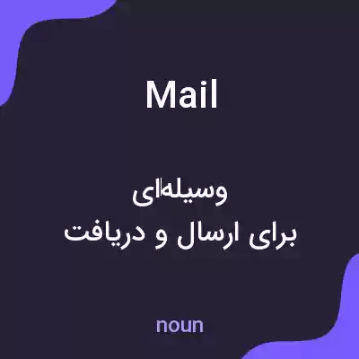 معنی mail به فارسی