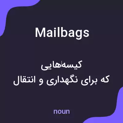 معنی mailbags به فارسی معنی mailbags به فارسی