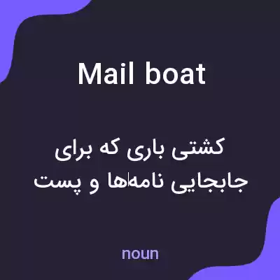 معنی mail boat به فارسی معنی mail boat به فارسی