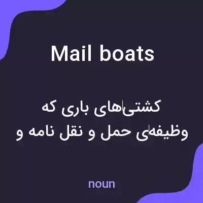 معنی mailboats به فارسی معنی mailboats به فارسی