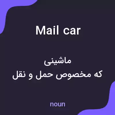 معنی mail car به فارسی معنی mail car به فارسی