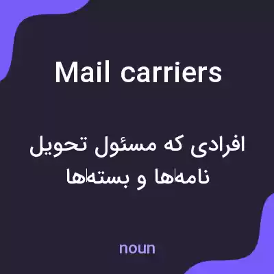 معنی mail carriers به فارسی معنی mail carriers به فارسی
