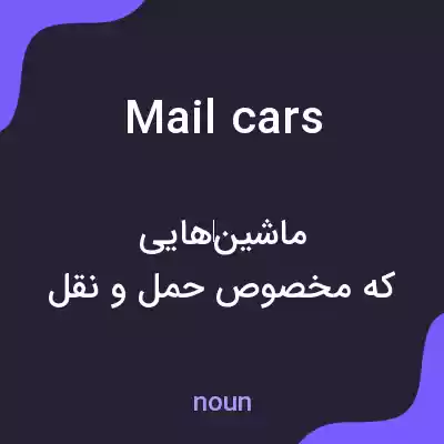 معنی mail cars به فارسی معنی mail cars به فارسی
