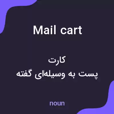 معنی mail cart به فارسی