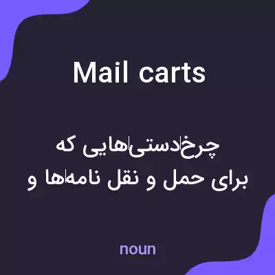 معنی mail carts به فارسی معنی mail carts به فارسی