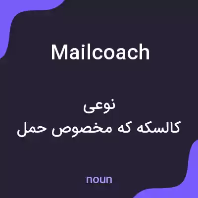 معنی mail coach به فارسی معنی mail coach به فارسی