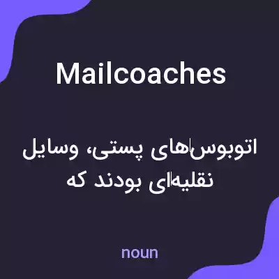 معنی mail coaches به فارسی معنی mail coaches به فارسی