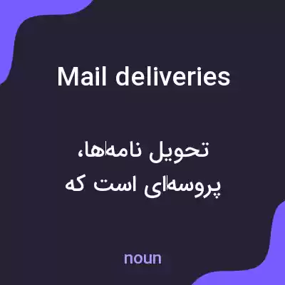 معنی mail deliveries به فارسی معنی mail deliveries به فارسی
