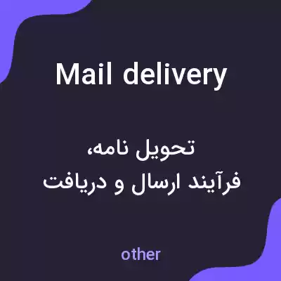 معنی mail delivery به فارسی معنی mail delivery به فارسی