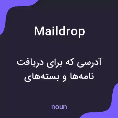 معنی mail drop به فارسی معنی mail drop به فارسی