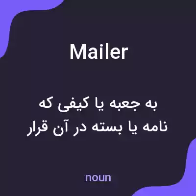 معنی mailer به فارسی معنی mailer به فارسی